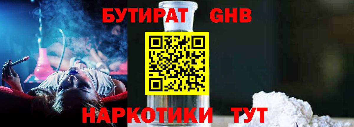 БУТИРАТ GHB  БУТИРАТ  Видное  Вход с VPN 