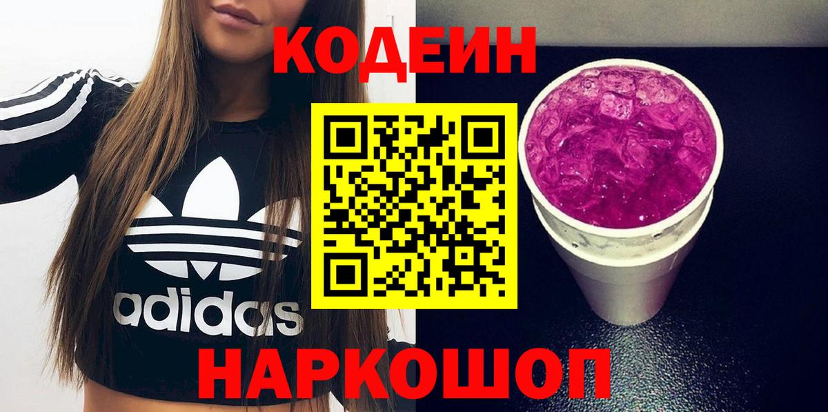 Видное  Кодеин напиток Lean (лин)  Вход с VPN 